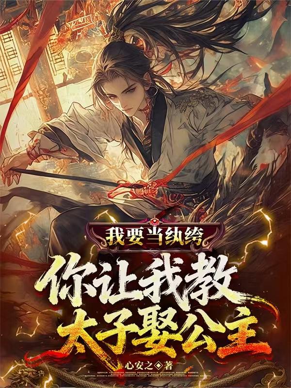 我要当纨绔，你让我教太子娶公主