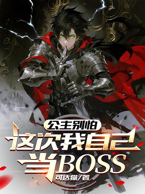 公主别怕,这次我自己当BOSS