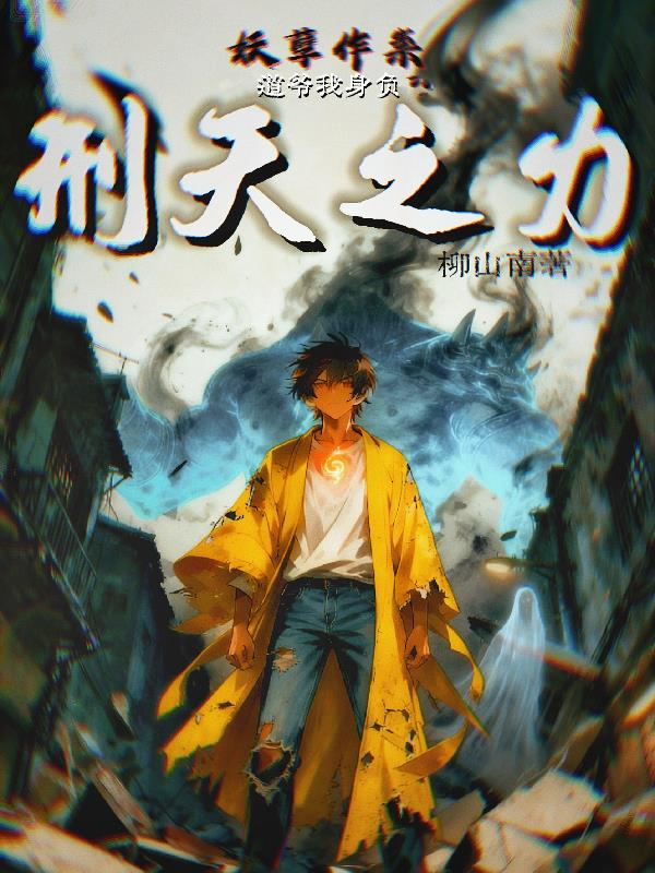 妖孽作祟,道爷我身负刑天之力