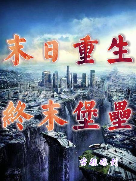 末世重生:终末堡垒