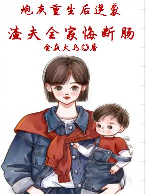 炮灰重生后逆袭,渣夫全家悔断肠