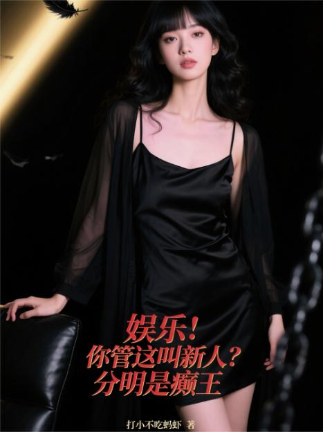 娱乐：你管这叫新人？分明是癫王