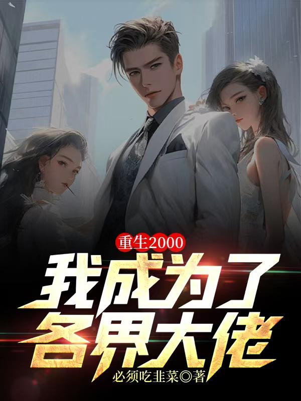 重生2000，我成为了各界大佬