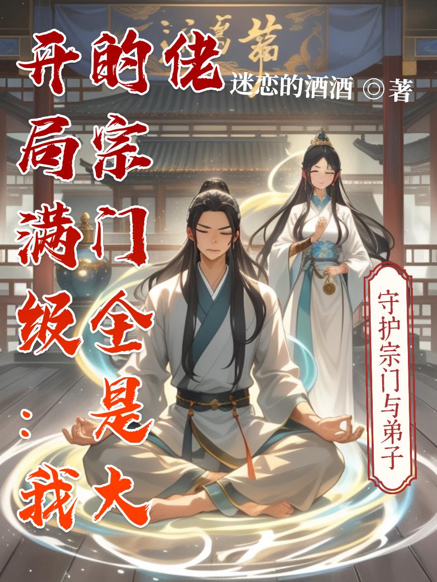 开局满级：我的宗门全是大佬