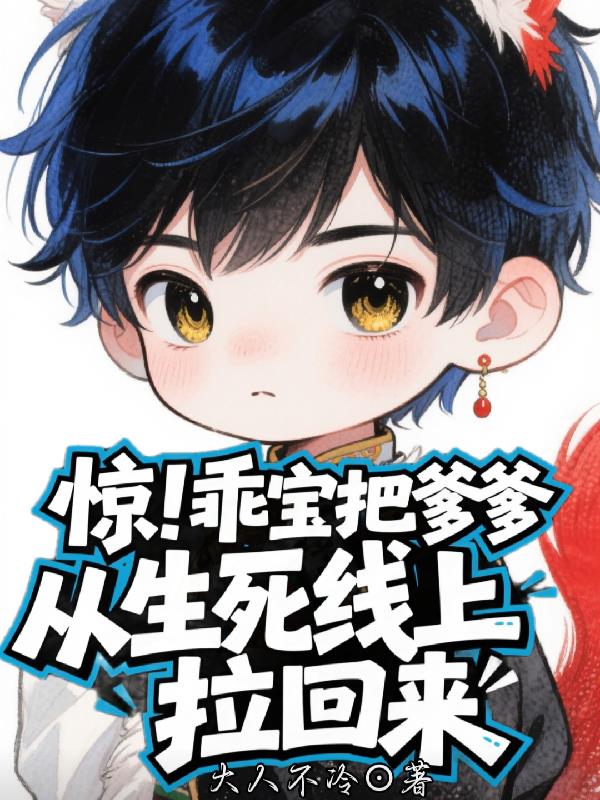 惊!乖宝把爹爹从生死线上拉回来