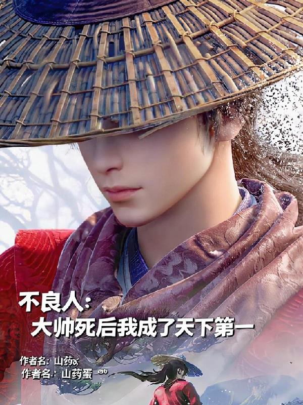 不良人:大帅死后我成了天下第一