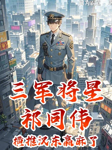 三军将星祁同伟!横推汉东赢麻了