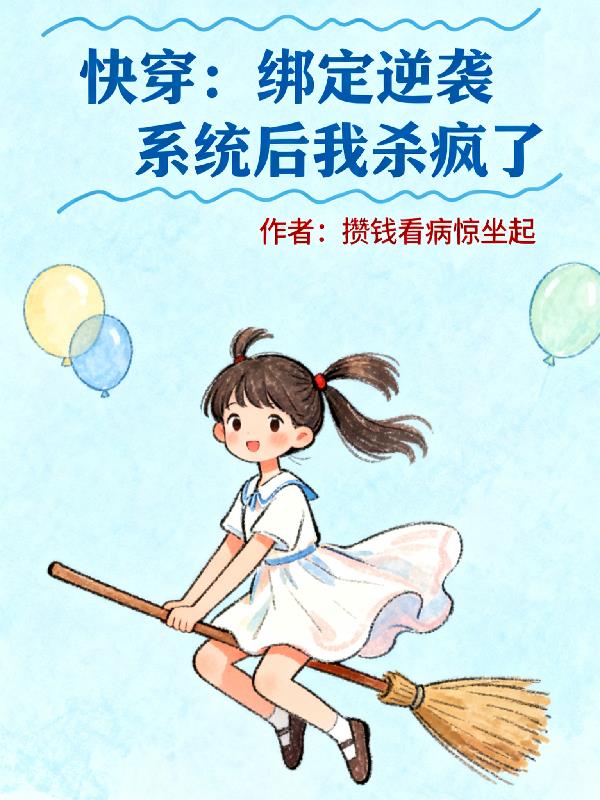 快穿:绑定逆袭系统后我杀疯了