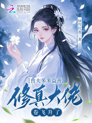 兽夫多多益善,修真大佬卷飞升了