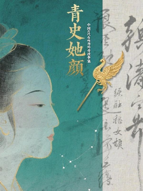青史她颜：中国古代女性传奇故事