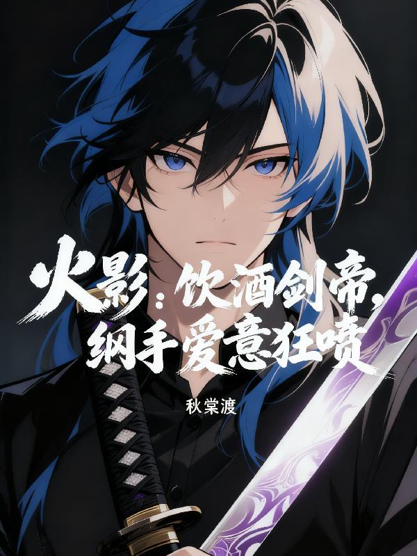 火影：饮酒剑帝，纲手爱意狂喷