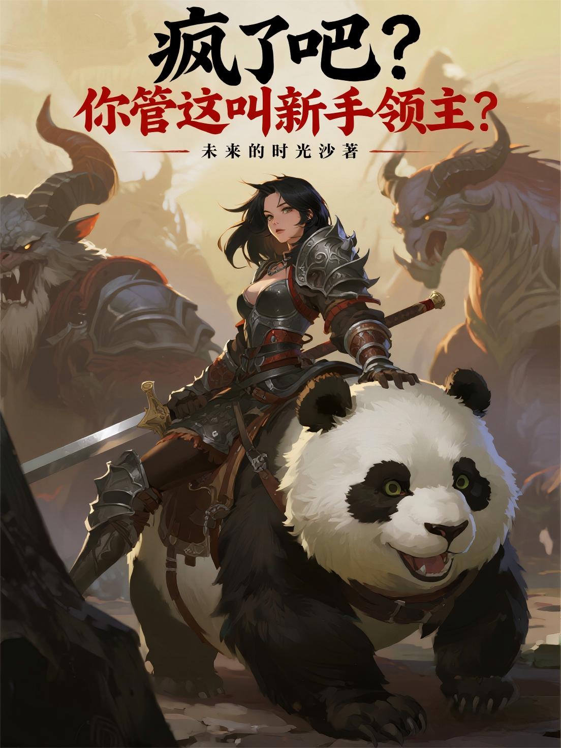 疯了吧?你管这叫新手领主?