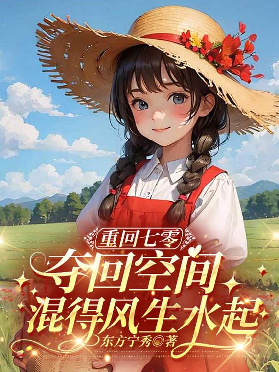 重回七零,夺回空间混得风生水起