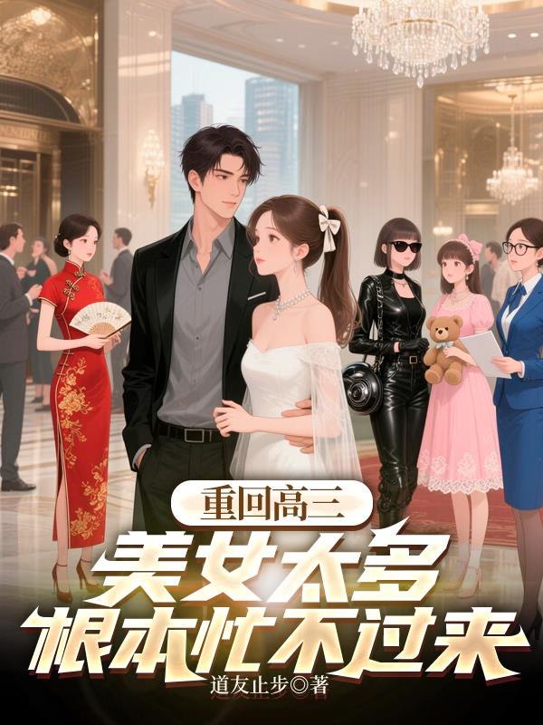 重回高三,美女太多根本忙不过来