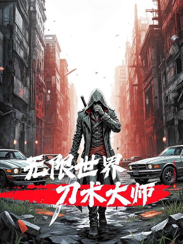 无限世界刀术大师