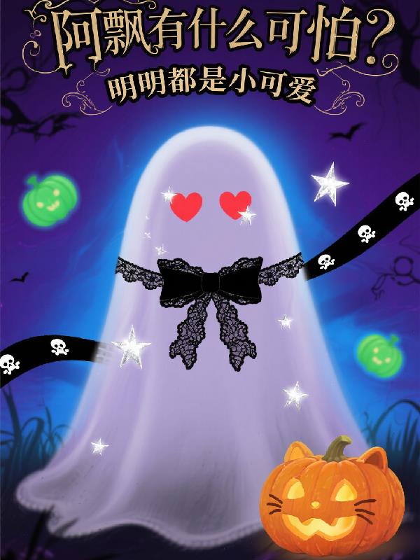 阿飘有什么可怕?明明都是小可爱