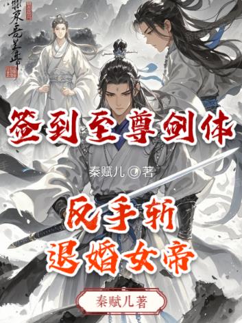 签到至尊剑体，反手斩退婚女帝