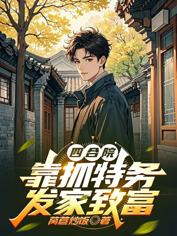 四合院：开局获得罪恶之眼