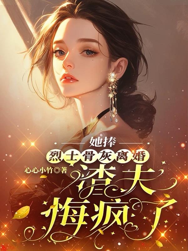 她捧烈士骨灰离婚，渣夫悔疯了