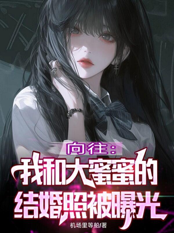向往：我和大蜜蜜的结婚照被曝光