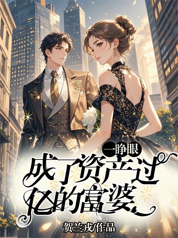 一睁眼,成了资产过亿的富婆!