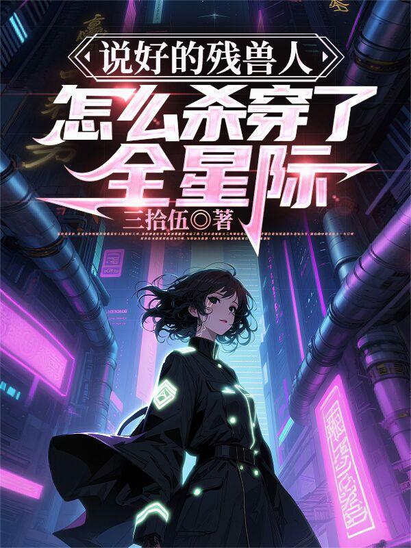 说好的残兽人,怎么杀穿了全星际