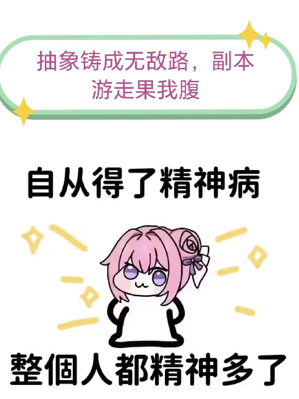 抽象铸成无敌路，副本游走果我腹