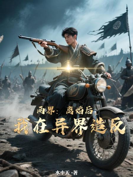 两界：离婚后，我在异界造反