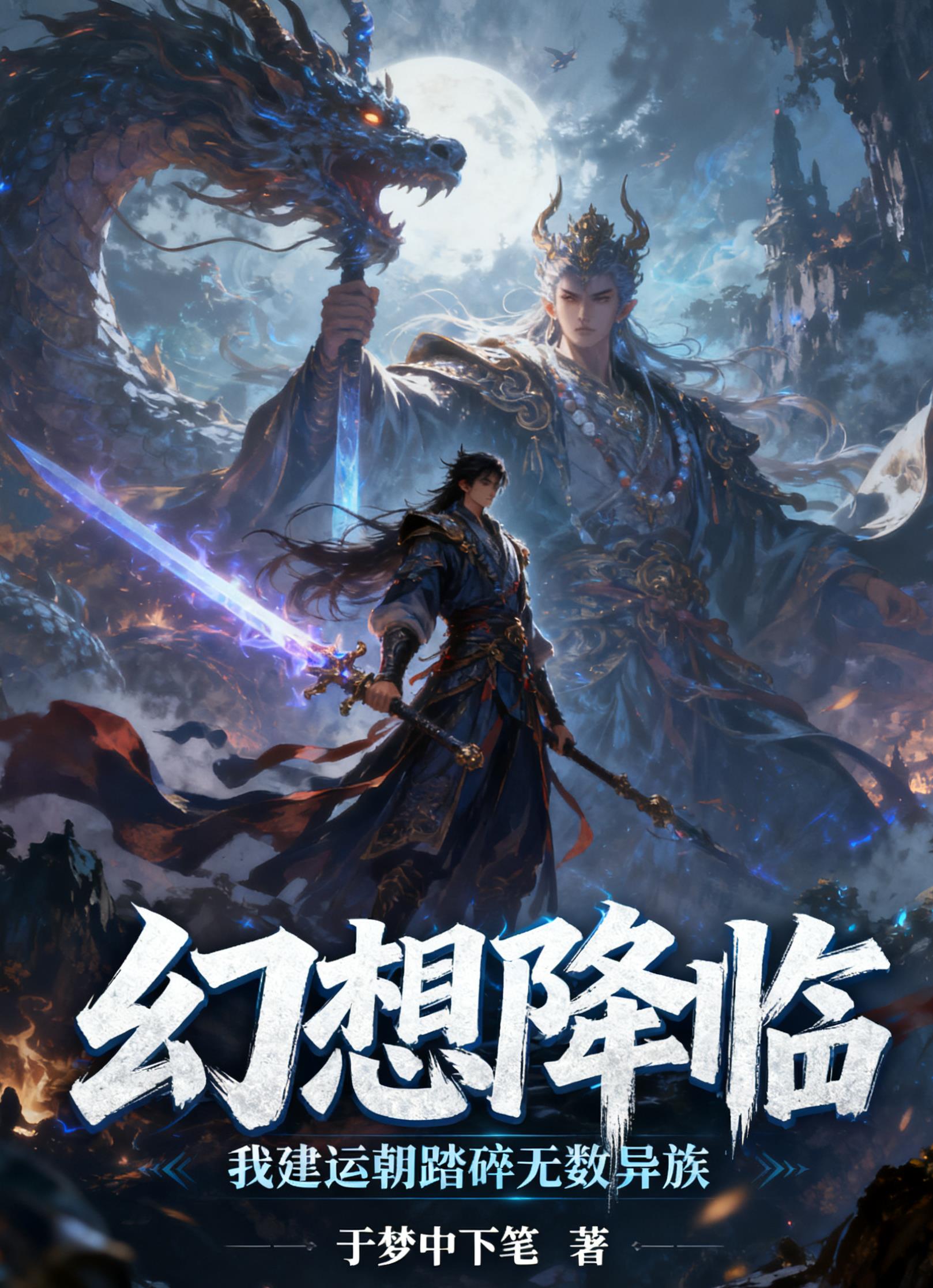 幻想降临:我建运朝踏碎无数异族