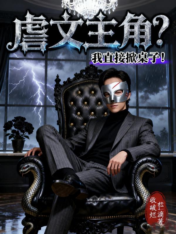 虐文主角？我直接掀桌子！