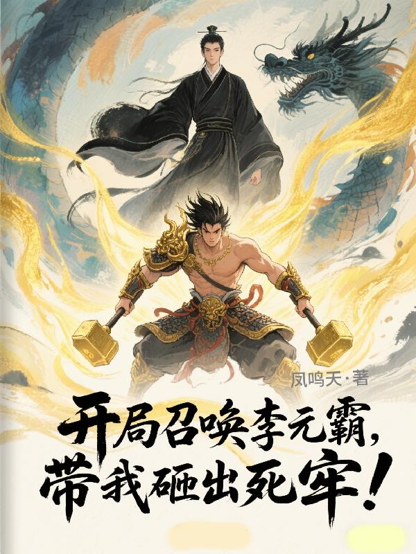 开局召唤李元霸,带我砸出死牢!
