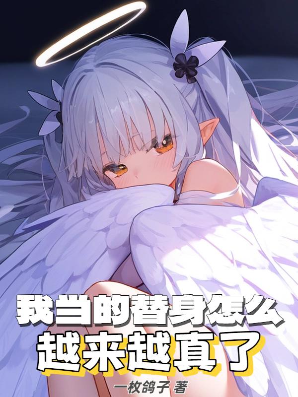 我当的替身怎么越来越真了