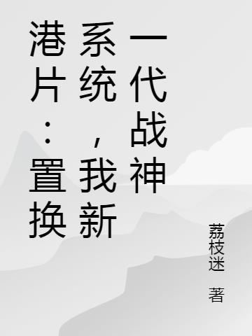 港片:置换系统,我新一代战神