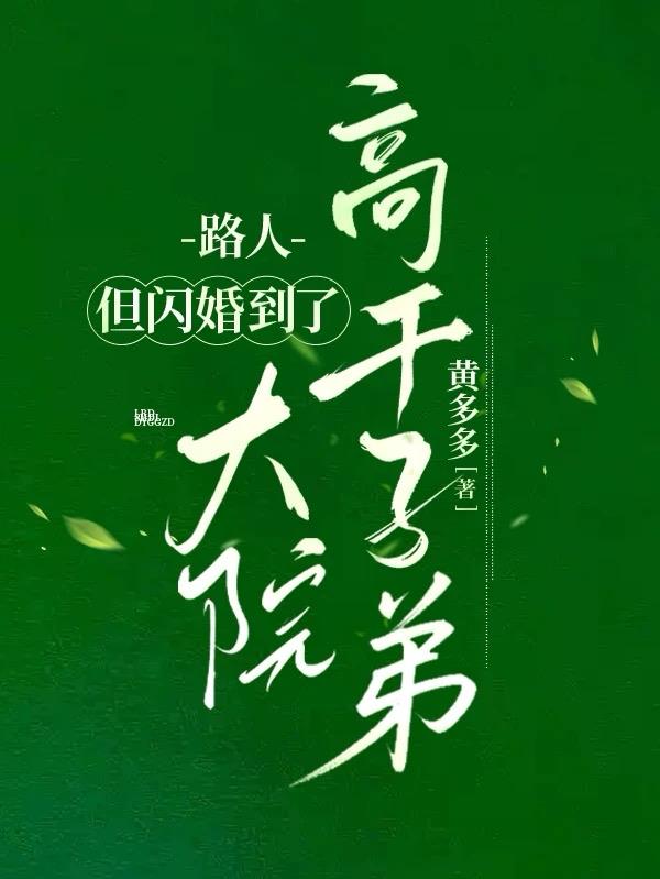 路人，但闪婚到了大院高干子弟