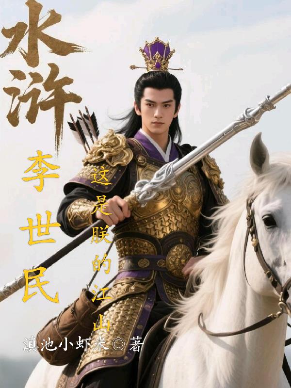 李世民重生水浒