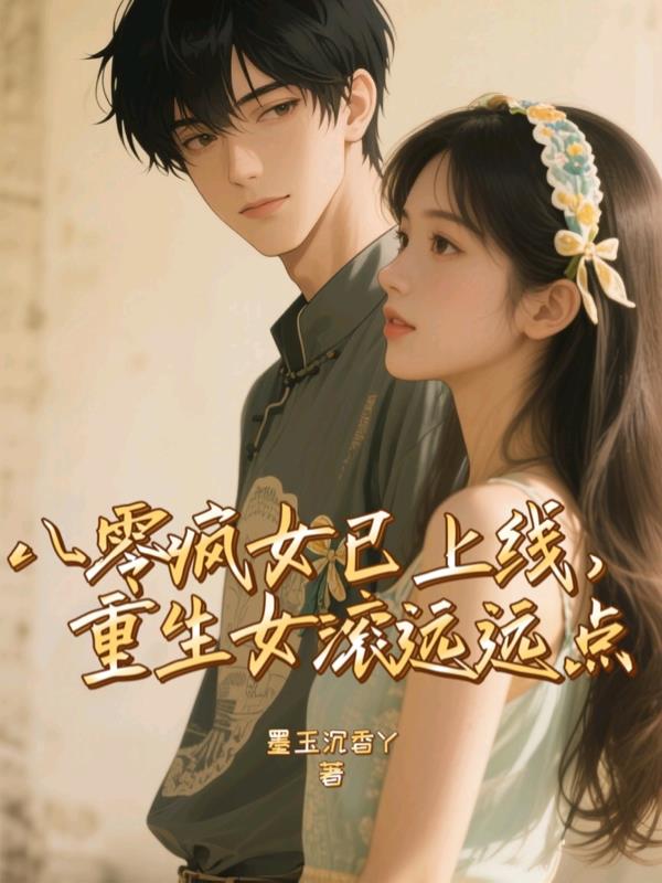 八零疯女已上线，重生女滚远远点