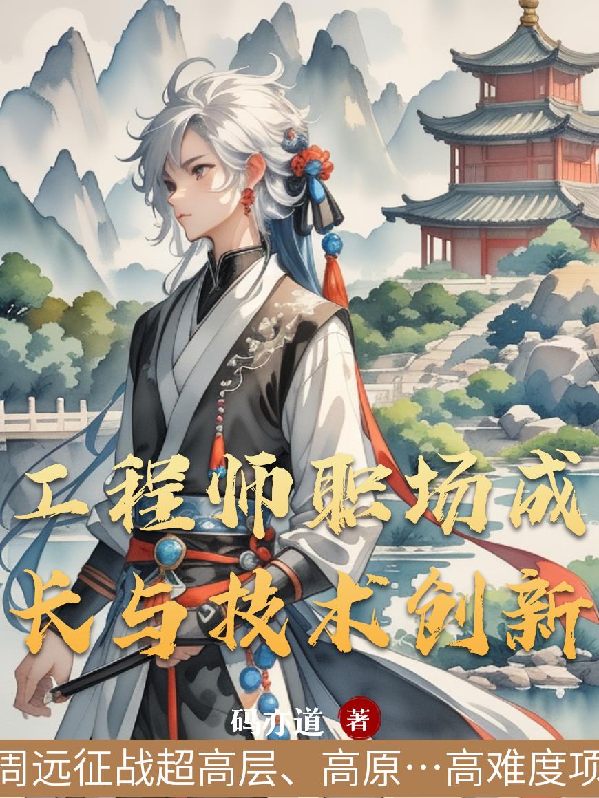 工程师职场成长与技术创新