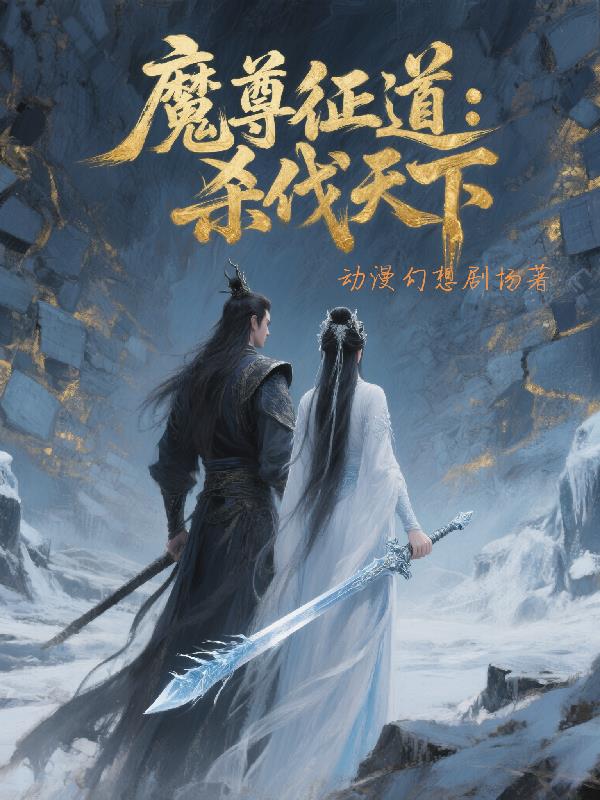 魔尊征道：杀伐天下