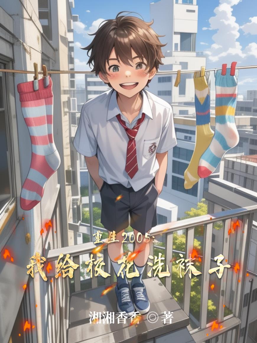 重生2005:我给校花洗袜子