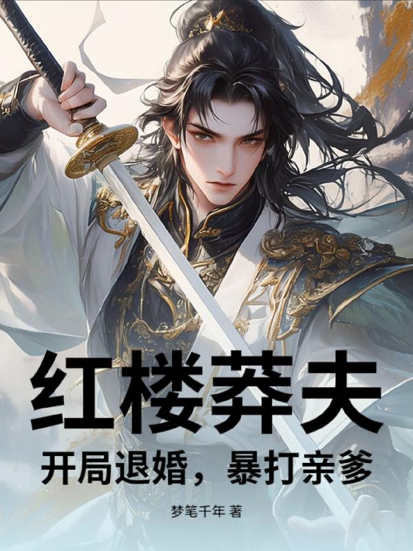 红楼莽夫:开局退婚,暴打亲爹