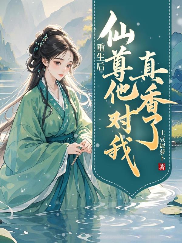 重生后,仙尊他对我真香了