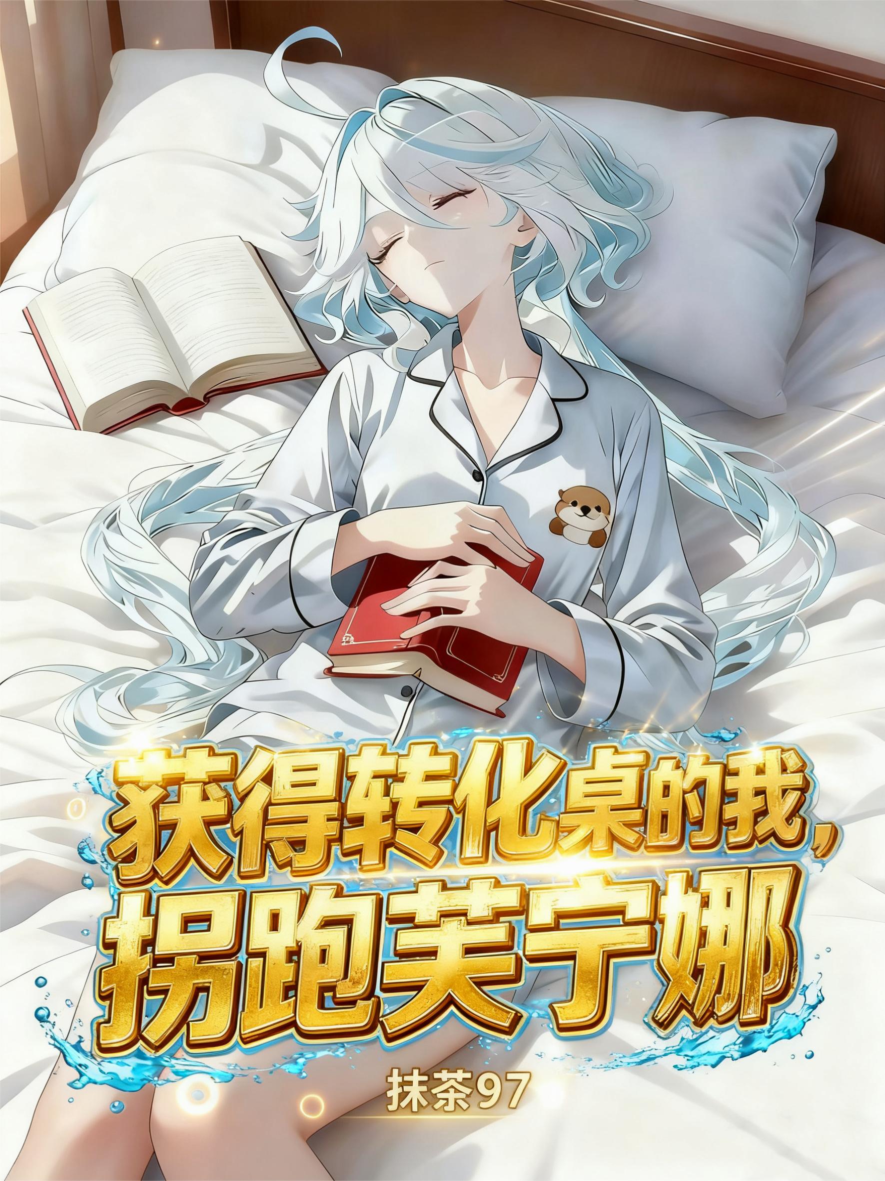 获得转化桌的我，拐跑芙宁娜