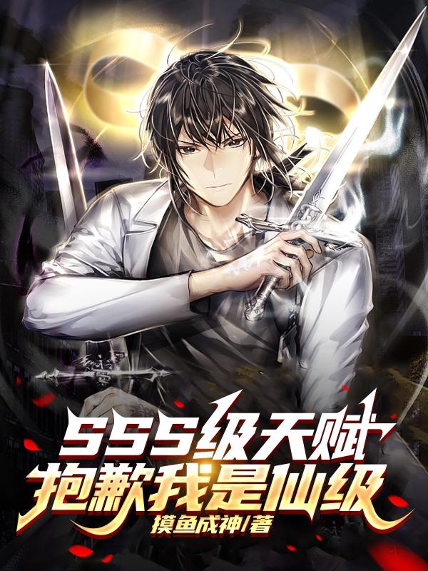 SSS级天赋？抱歉我是仙级！