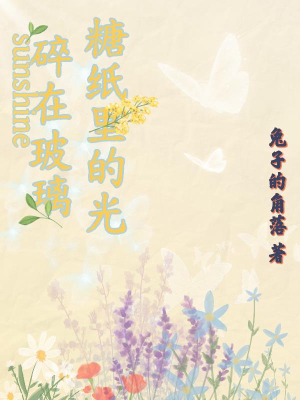 碎在玻璃糖纸里的光