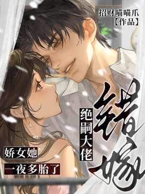 错嫁绝嗣大佬，娇女她一夜多胎了