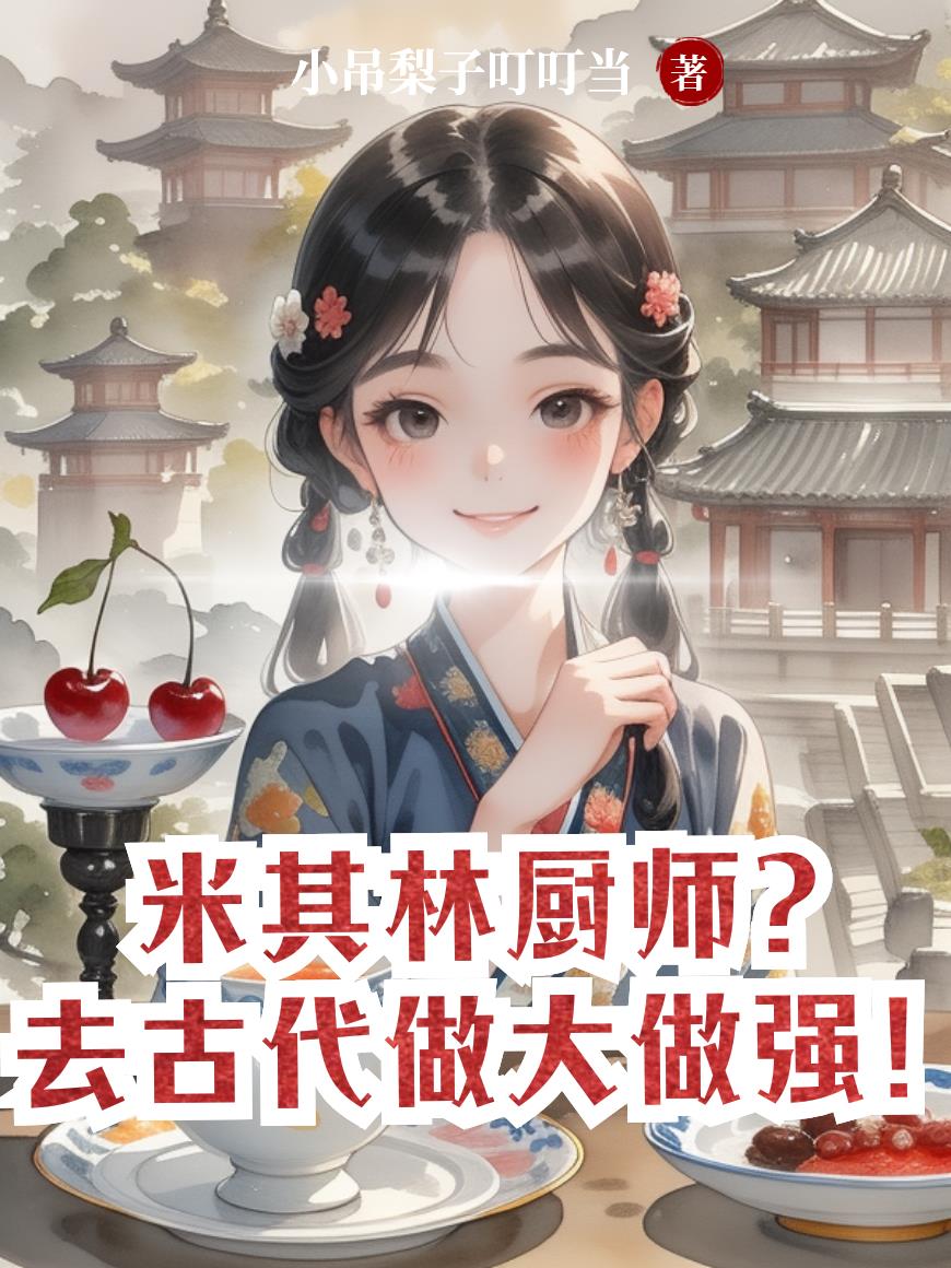 米其林厨师?去古代做大做强!