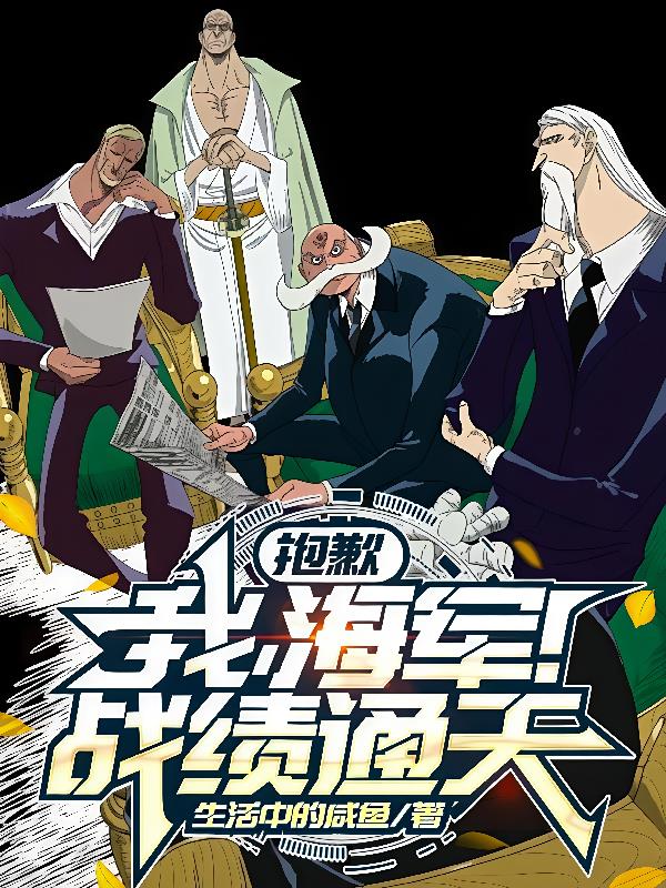 抱歉,我,海军!战绩通天