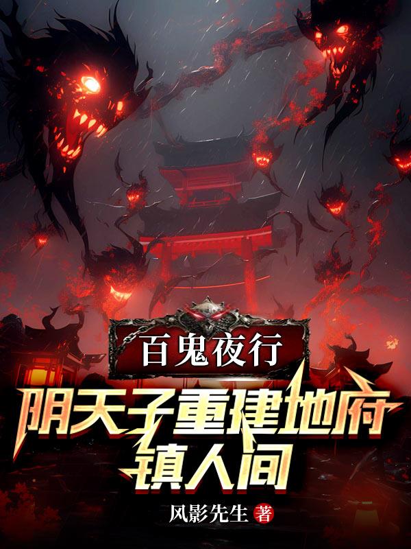 百鬼夜行:阴天子重建地府镇人间
