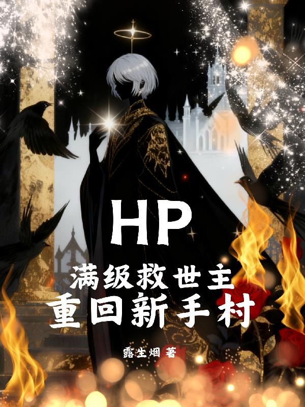 HP:满级救世主重回新手村