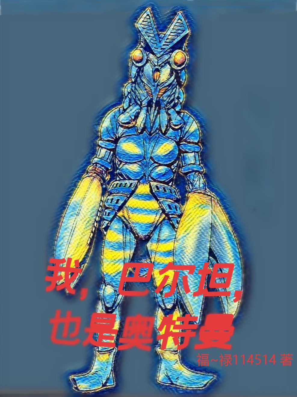 我,巴尔坦,也是奥特曼